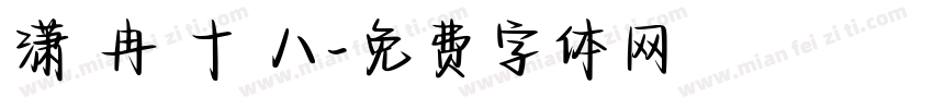 潇 冉 十 八字体转换